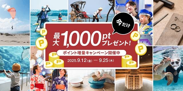 今だけ最大1,000ポイントプレゼント！ アソビュー！のポイント増量キャンペーン