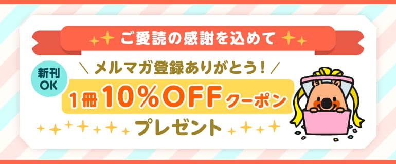 ブックライブのメルマガ登録ありがとう！1冊10％OFFクーポンプレゼント