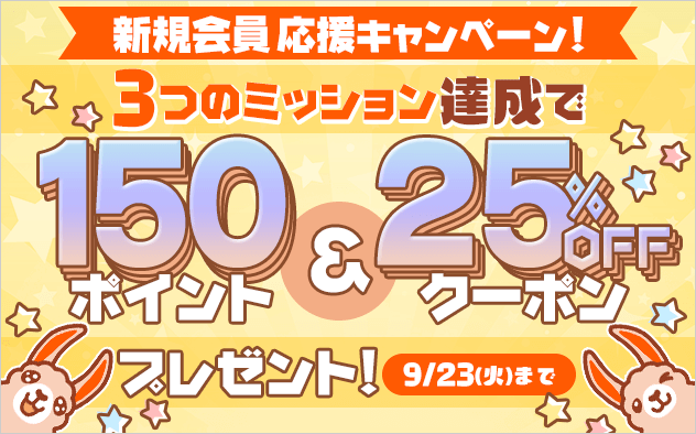 ブックライブ新規会員応援キャンペーン！3つのミッション達成で150ポイント＆25％クーポンプレゼント
