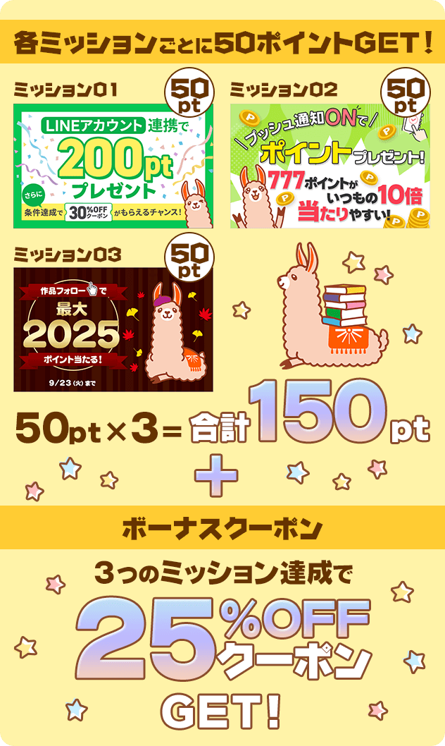 ブックライブ新規会員応援キャンペーン！3つのミッション達成で150ポイント＆25％クーポンプレゼント
