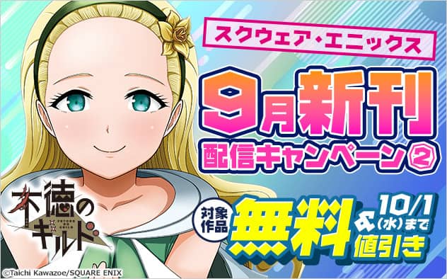 【スクウェア・エニックス】9月新刊配信キャンペーン②