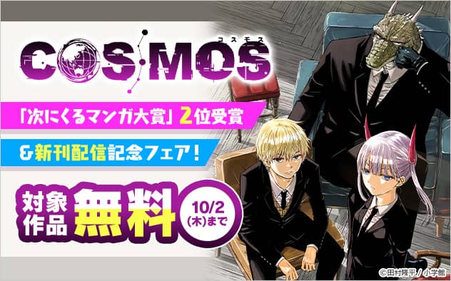 ブックライブ「COSMOS」次にくるマンガ大賞2025で2位受賞＆新刊配信記念フェア