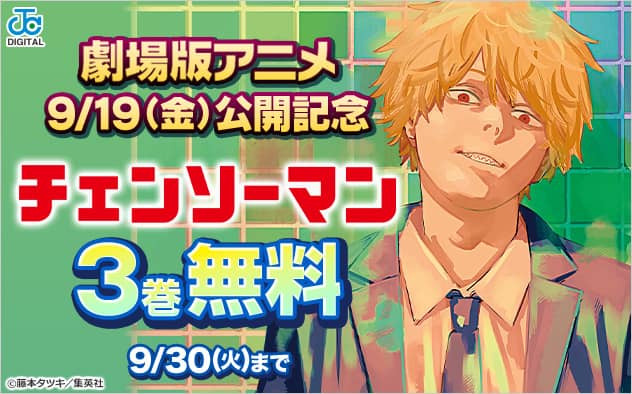 無料値引き新刊配信キャンペーン 劇場版アニメ 9/19(金)公開記念「チェンソーマン」3巻無料