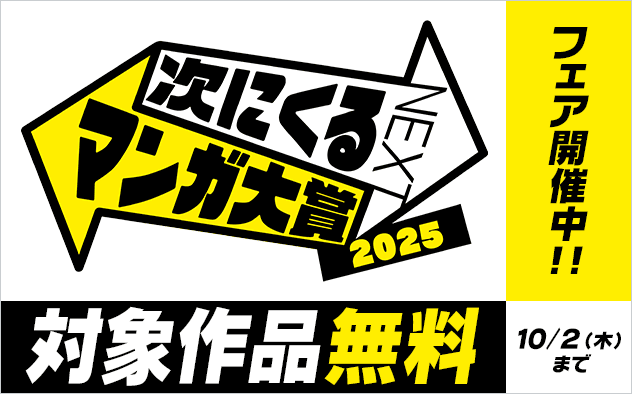 無料値引き新刊配信キャンペーン「次にくるマンガ大賞 2025」受賞作品フェア