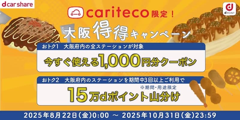 カリテコ限定！dカーシェア大阪得得キャンペーン
