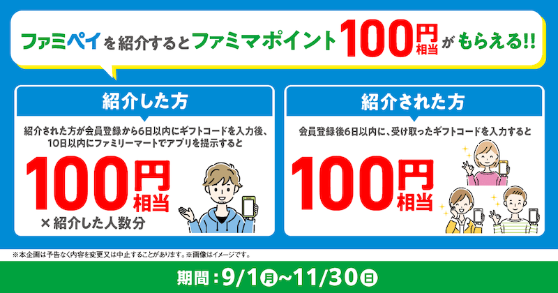 ファミペイ友達紹介キャンペーン