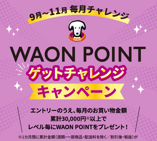 グリーンビーンズのWAON POINTゲットチャレンジキャンペーン