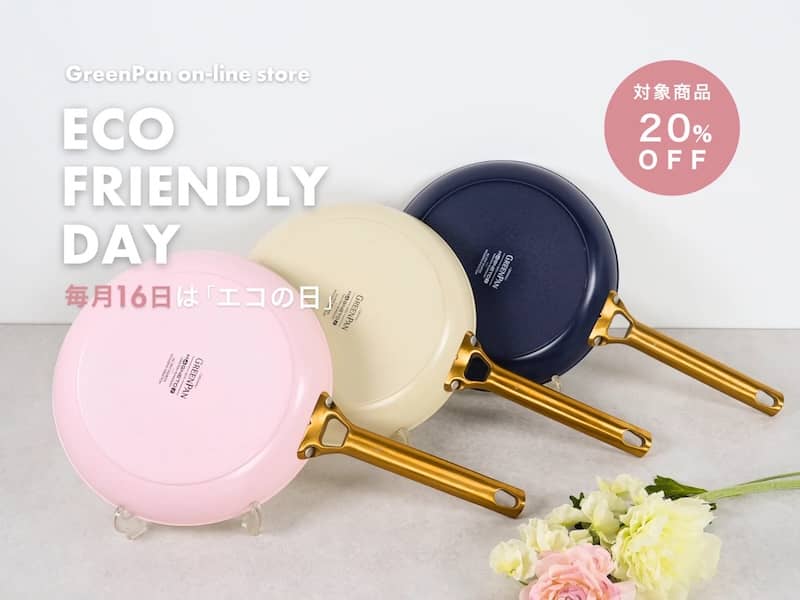 グリーンパン 毎月16日はエコの日 クーポン利用で20％OFF