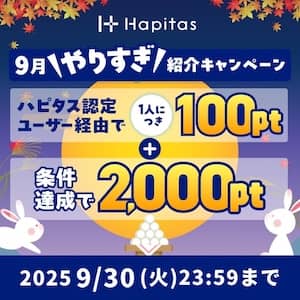 2025年9月ハピタス友達紹介キャンペーン特典