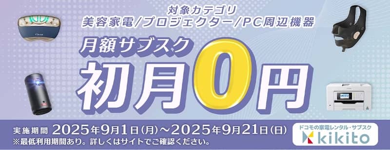 対象カテゴリ限定!kikito(キキト)月額サブスクプラン初月無料キャンペーン