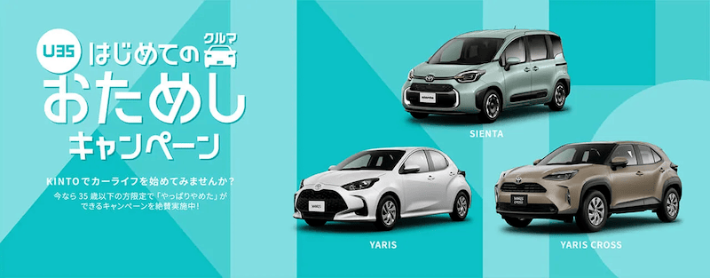 U35 はじめてのクルマおためしキャンペーン