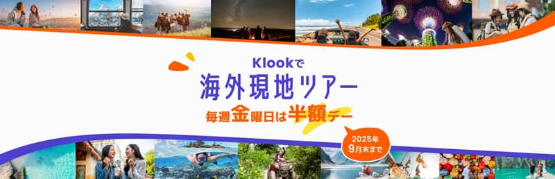 毎週金曜日は半額デー！Klook(クルック)で海外現地ツアー