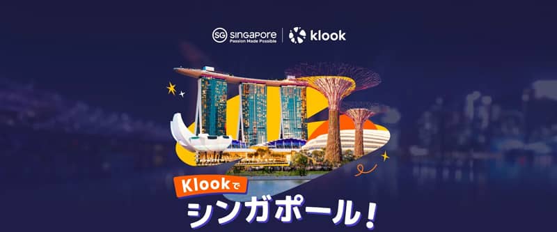 おトクな6％OFFクーポン配布中！Klook(クルック)でシンガポール