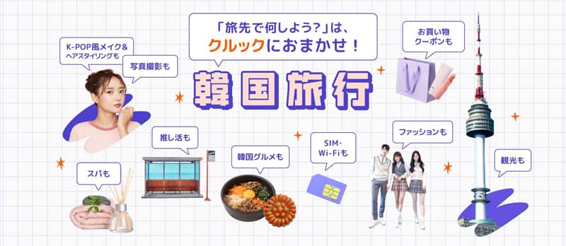 50%OFFクーポンが当たるルーレットも！Klook(クルック)韓国旅行特集