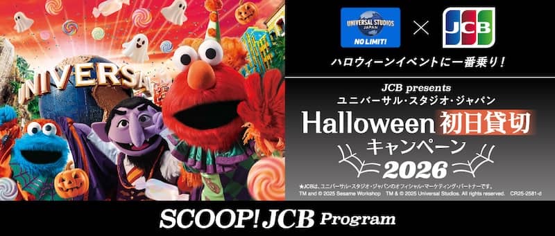 ユニバーサル・スタジオ・ジャパン ハロウィーン初日貸切キャンペーン 2026