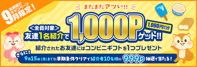 2025年9月限定！モッピー友達紹介キャンペーン
