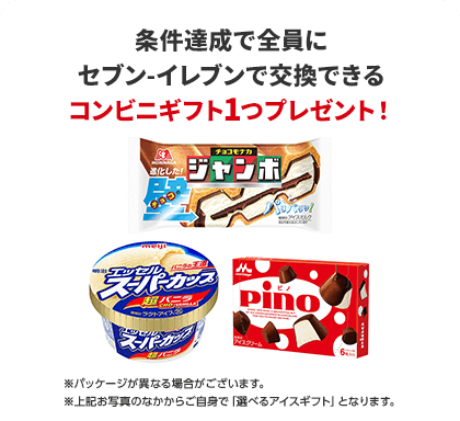 モッピーに紹介された友達で条件達成するとセブンイレブンで交換できるコンビニギフト1つプレゼント