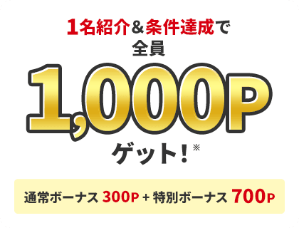 モッピー友達紹介の紹介者への特典 1名紹介＆条件達成で1,000ポイントゲット