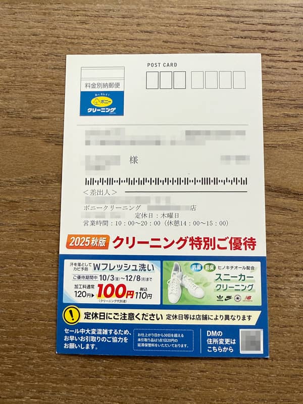 ポニークリーニング会員向けDMサービスで届くDMハガキ