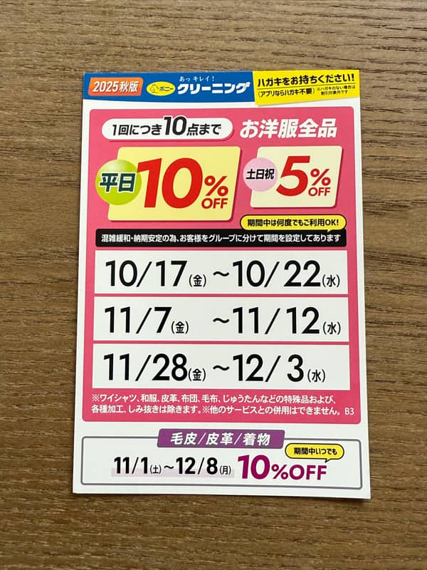 ポニークリーニング会員向けDMハガキの割引内容