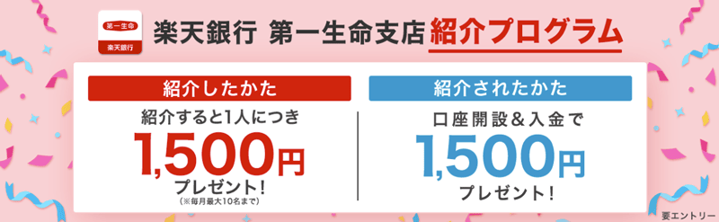 2025年9月最新！楽天銀行 第一生命支店 紹介プログラム＆キャンペーンの概要