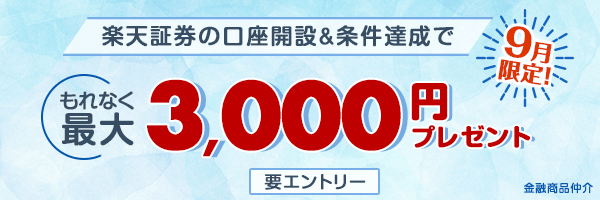 9月限定！楽天証券の口座開設＆条件達成でもれなく最大3,000円プレゼント