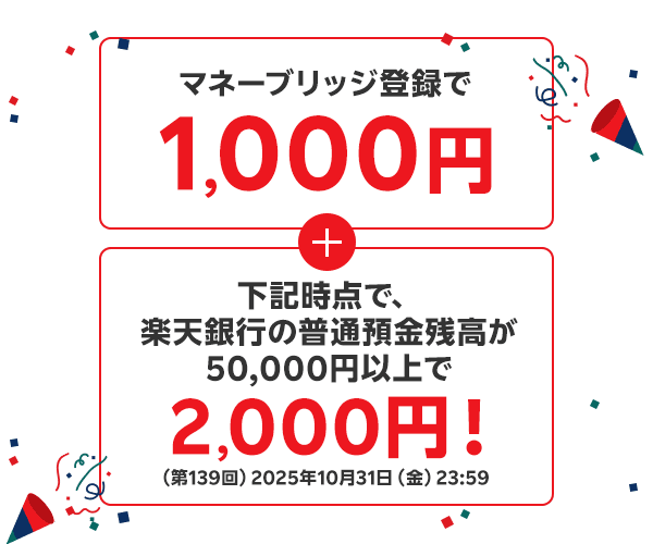 マネーブリッジ登録で1000円、楽天銀行の普通預金残高が5万円以上で2000円プレゼント