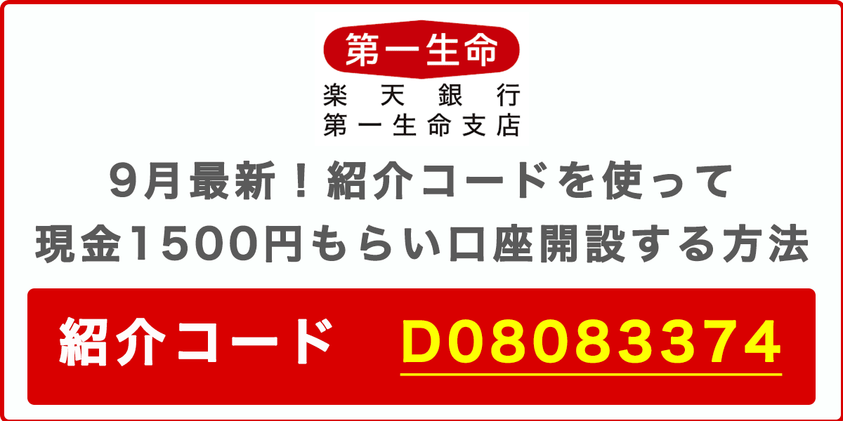 楽天銀行 第一生命支店の紹介コードを使って現金1500円をもらう方法の記事アイキャッチ画像