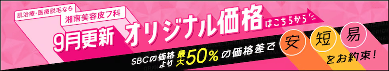 湘南美容皮フ科 9月更新オリジナル価格 SBCの価格より最大50％の価格差で安短易をお約束！