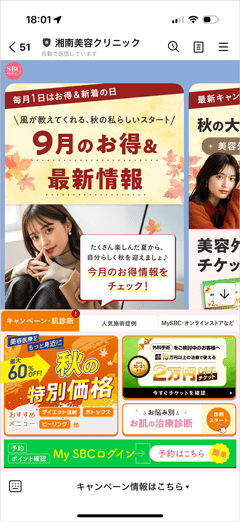湘南美容クリニックのLINE友だち追加で配信されるキャンペーンやクーポン情報画面