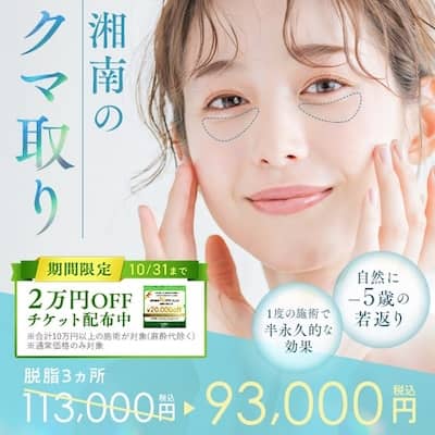 湘南のクマ取りも2万円OFFチケット利用可能