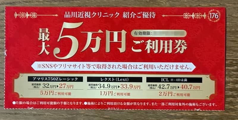 品川近視クリニック　紹介ご優待 最大5万円ご利用券