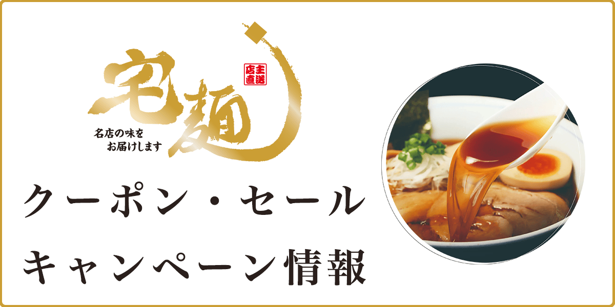 宅麺.comのクーポン・セール・キャンペーン情報の記事アイキャッチ画像