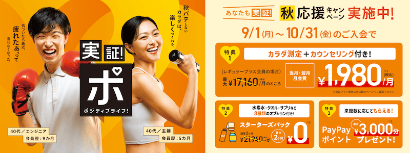 ティップネス あなたも実証！秋応援キャンペーン