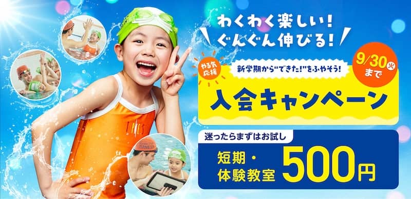 ティップネス・キッズの入会キャンペーン＆短期・体験教室