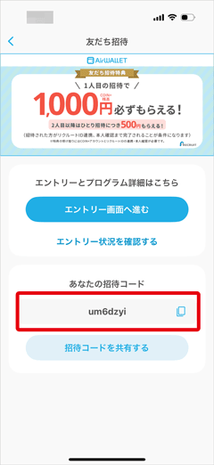 エアウォレットの友達招待コード確認