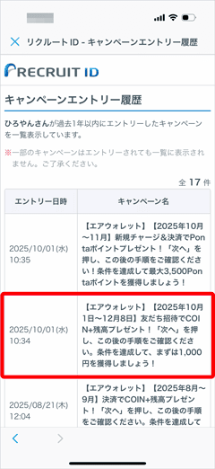 エアウォレットの友人招待キャンペーンのエントリー履歴