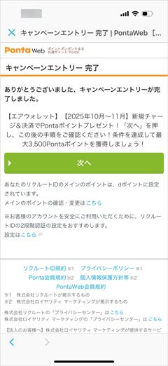 COIN+の本人確認＆2万円チャージ、エアウォレット決済で最大3,500Pontaポイントプレゼントのキャンペーンエントリー完了画面