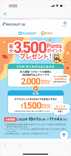 COIN+の本人確認＆2万円チャージ、エアウォレット決済で最大3,500Pontaポイントプレゼント