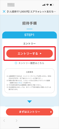エアウォレットで実施中の友だち招待プログラムのエントリーボタン