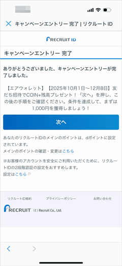 エアウォレットの友人招待キャンペーンへのエントリー完了画面