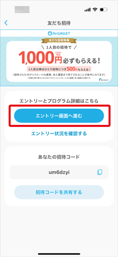 エアウォレットの友達招待キャンペーンエントリーへ進むボタン