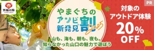 対象のアウトドア体験20%OFF！やまぐちのアソビ新発見割