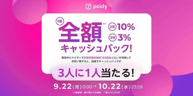 抽選で3人に1人キャッシュバック！あと払いペイディでキャンペーン