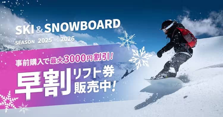 事前購入で最大3,000円割引！スキー・スノーボード早割リフト券販売中