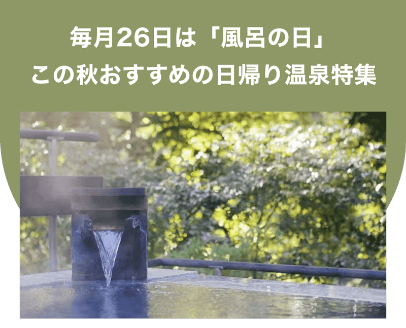 アソビュー！の毎月6のつく日限定「風呂の日キャンペーン」