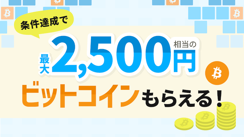 最大2,500円相当のビットコインがもらえる！ビットポイント口座開設キャンペーン