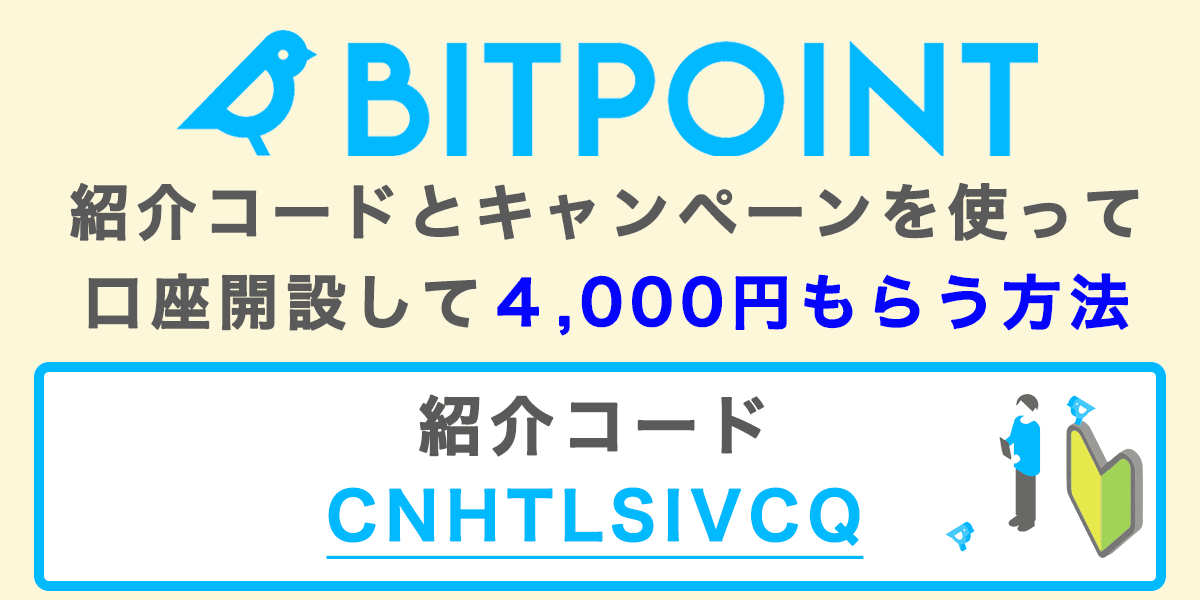 ビットポイントの紹介コードとキャンペーンで4,000円もらう方法の記事アイキャッチ画像