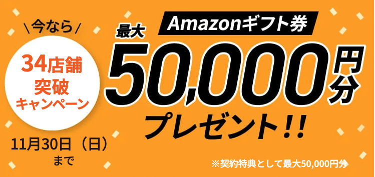チキンゴルフの34店舗突破キャンペーン Amazonギフト券50,000円分プレゼント