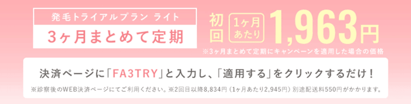 クリニックフォアの女性専用AGA治療 FAGAの発毛トライアルプラン ライト 初回割引クーポンコード配布